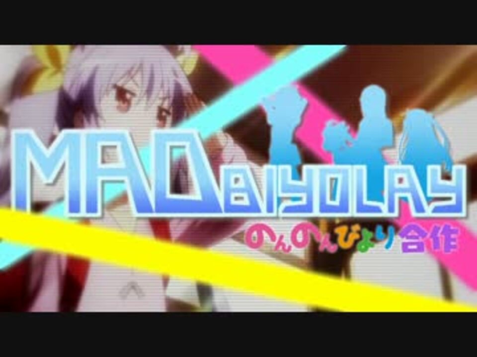 【合作】Ｍ Ａ Ｄ Ｂ Ｉ Ｙ Ｏ Ｌ Ａ Ｙ【のんのんびより】