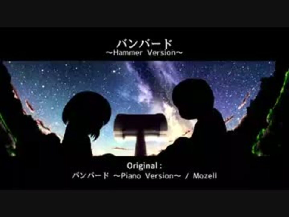 バンバード ～Hammer Version～