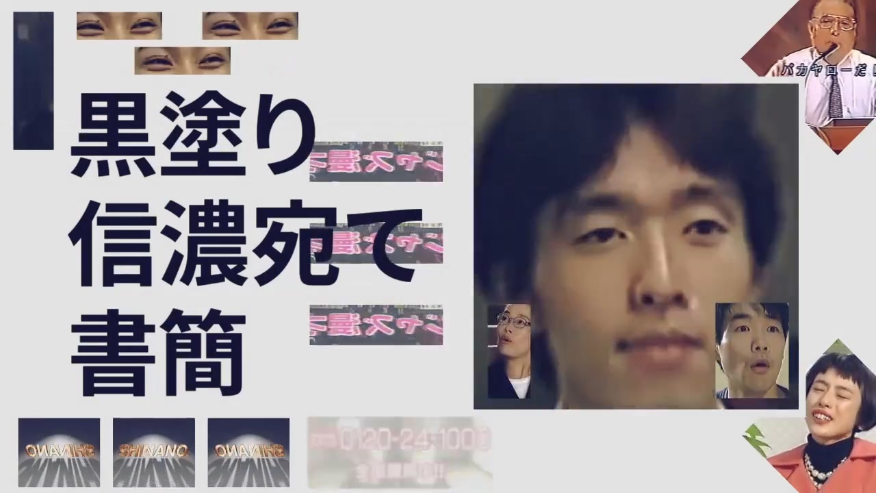 黒塗り信濃宛て書簡