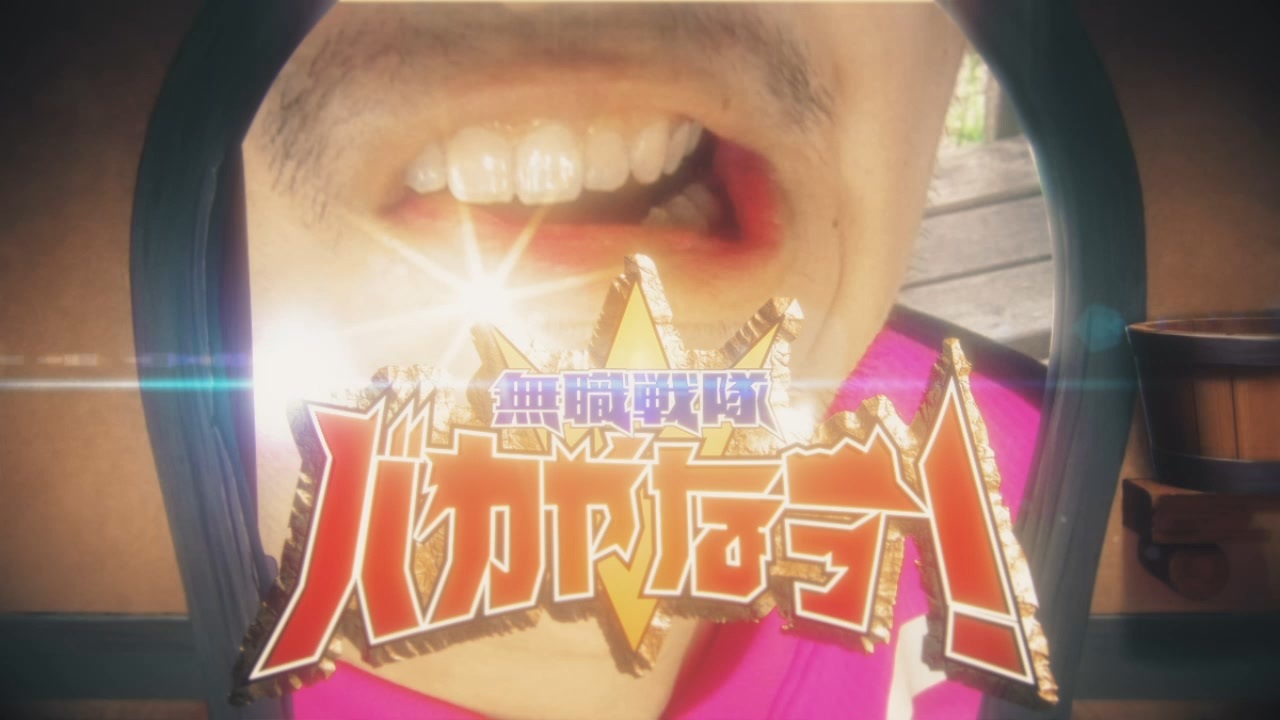 バカやなーっ！！！