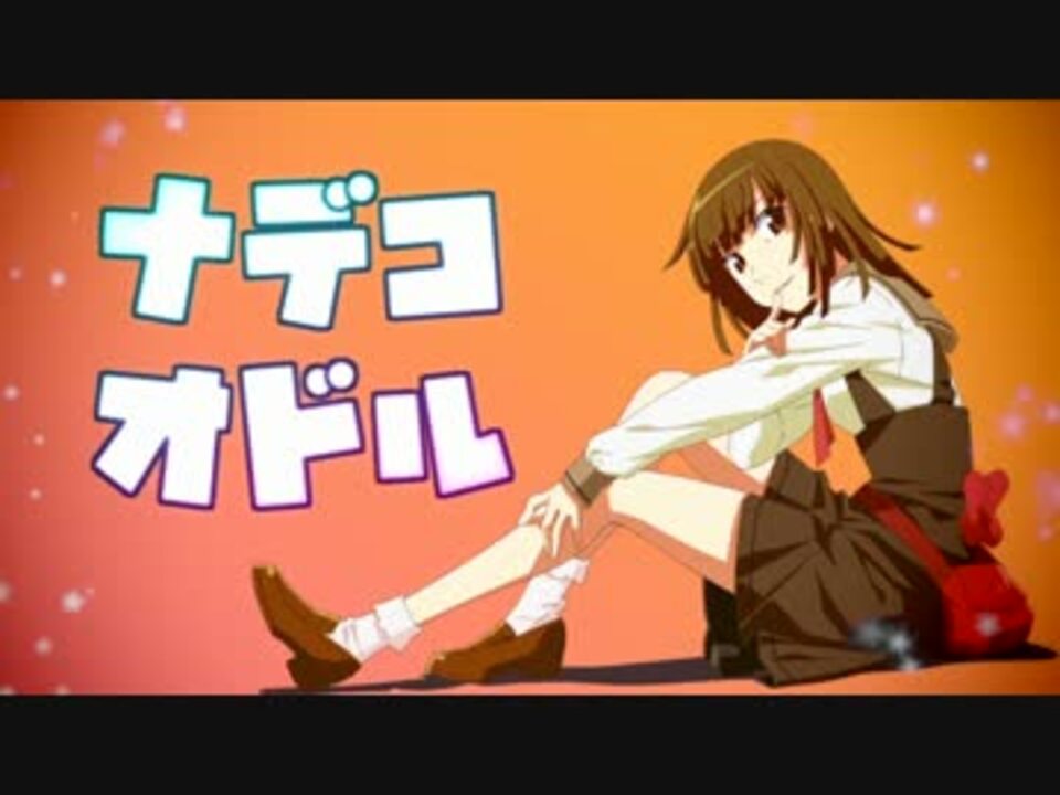 ナデコオドル