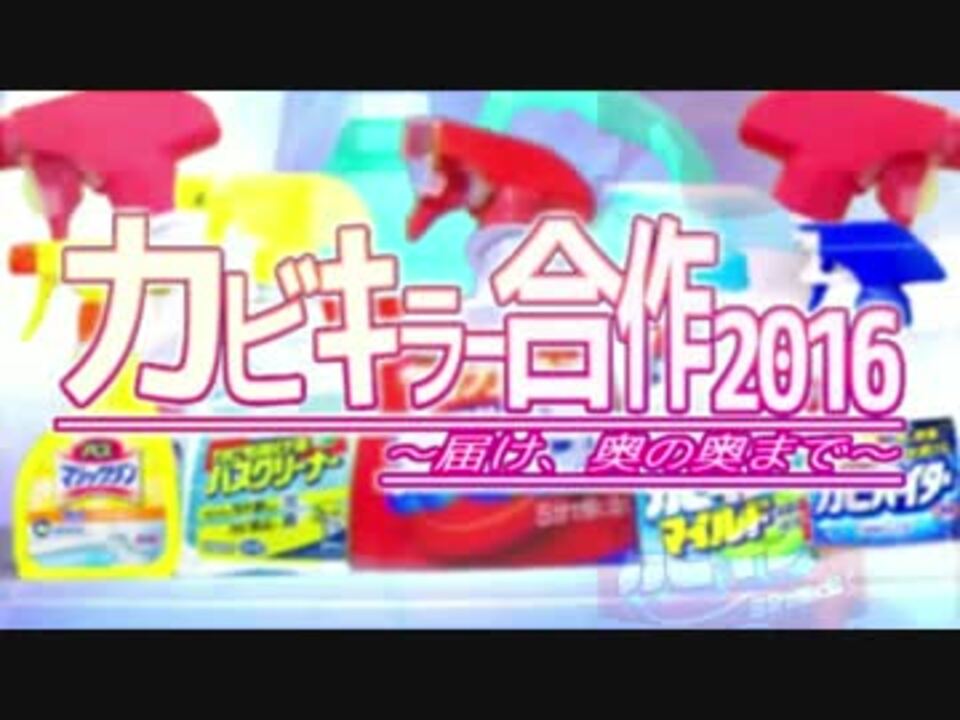 カビキラー合作2016～届け、奥の奥まで～