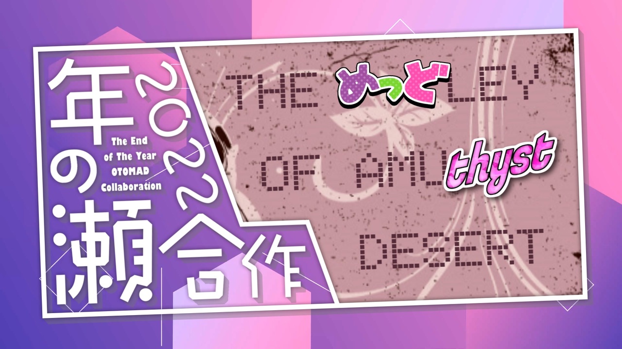 年の瀬合作2022 ~The めっどley of Amuthyst Desert~