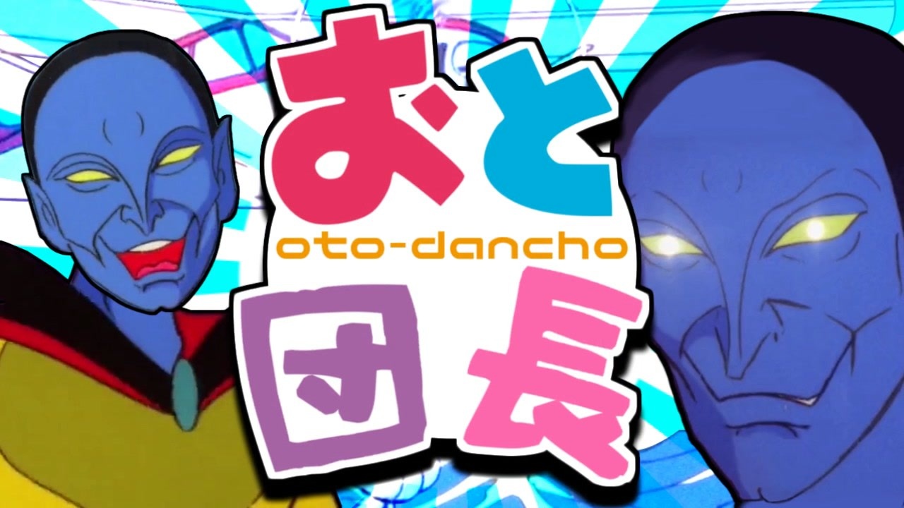 【合作】おと団長