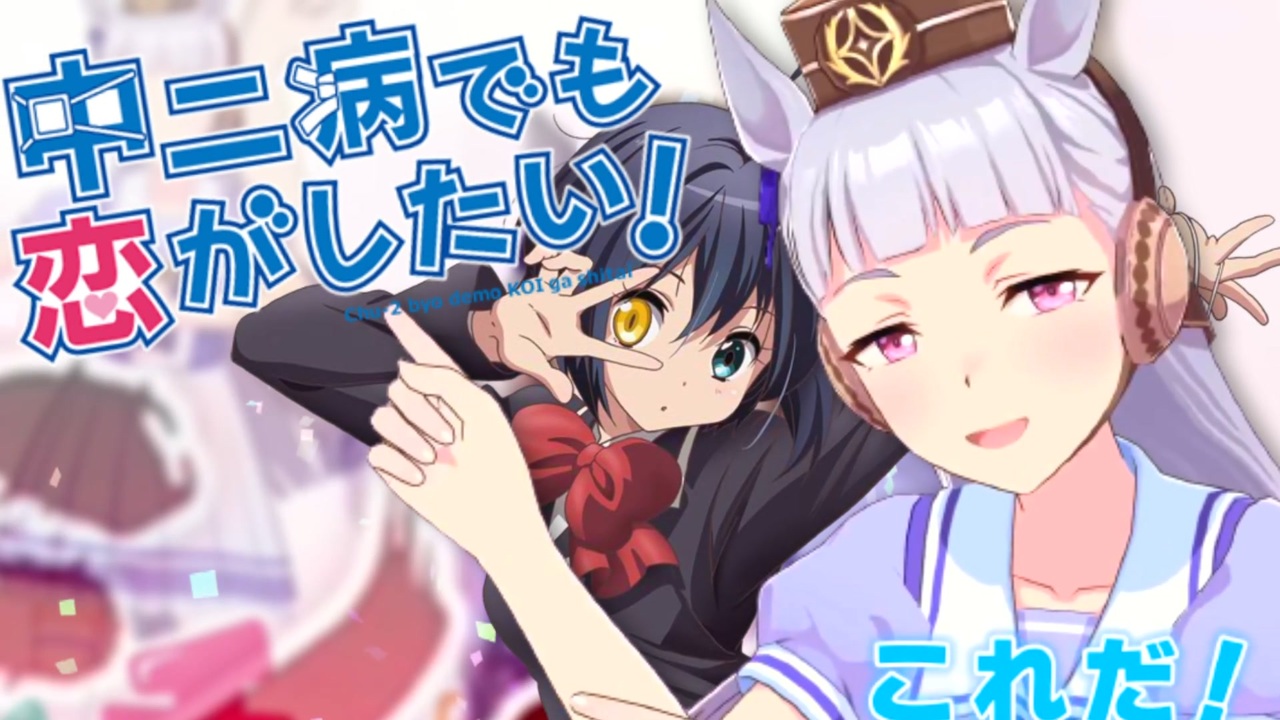 ゴルシでも恋がしたい！