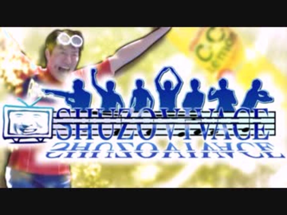 【合作】SHUZO VIVACE - 修造ビバーチェッ！【松岡誕生祭'16】