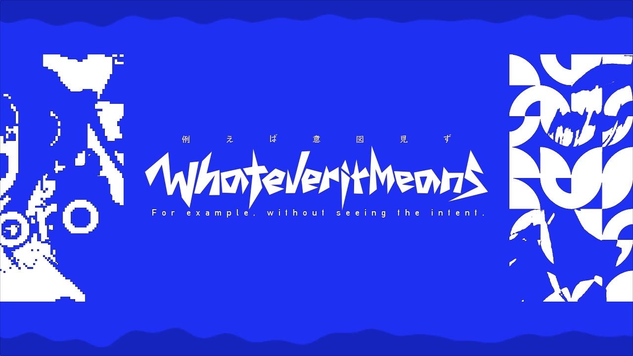 例えば意図見ず