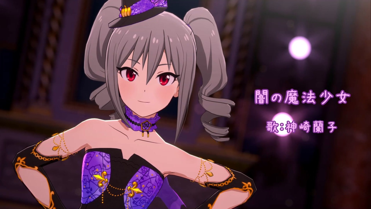 闇の魔法少女・神崎蘭子