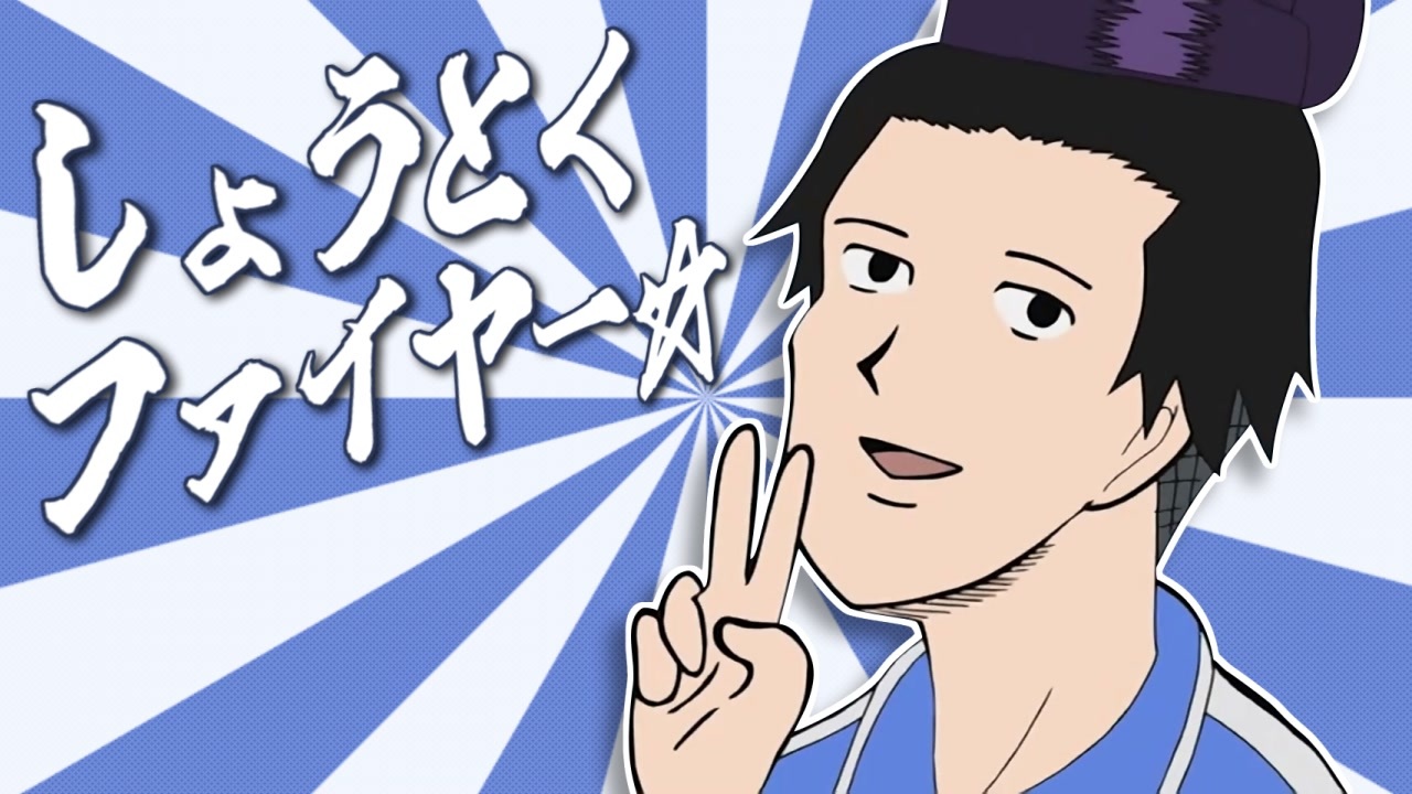 しょうとくファイヤー☆