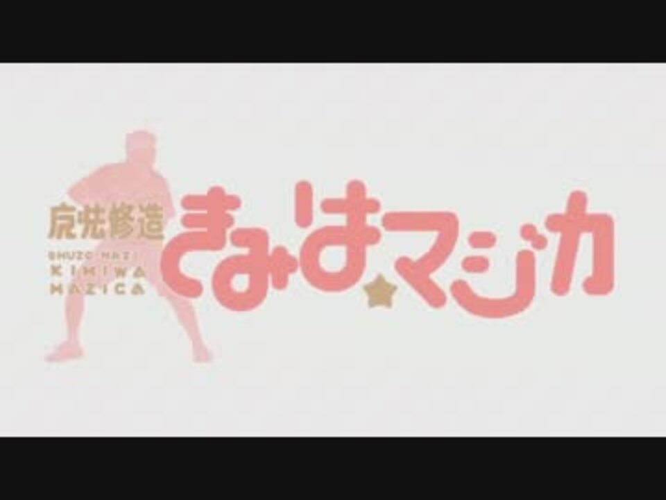 【まどマギ】熱血少女 きみは☆マジか【ゾネクト】