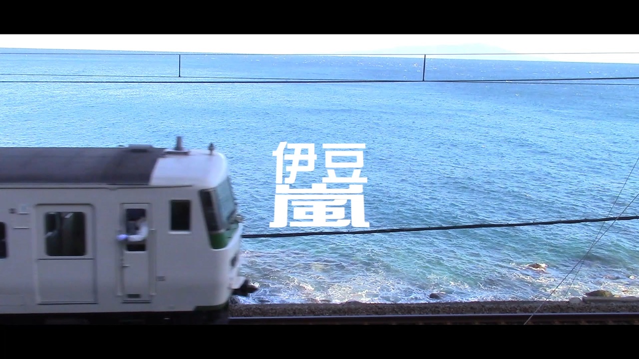 伊豆嵐 -踊り子ラストラン-