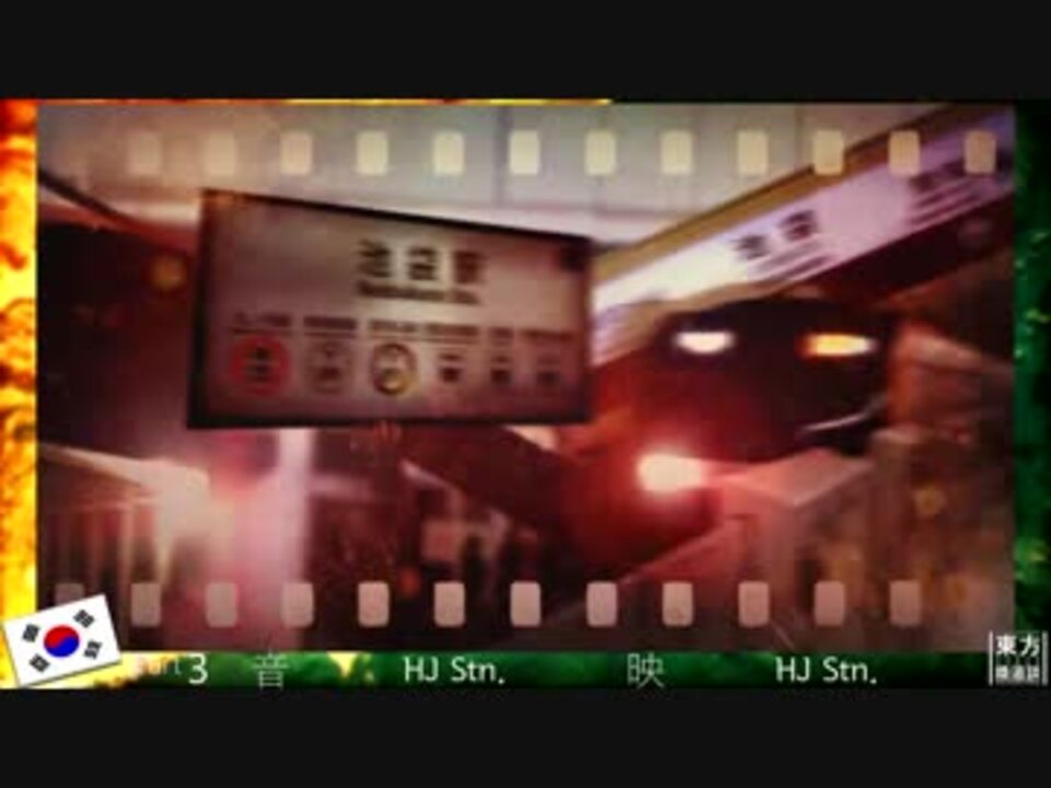 【韓日中途中下車合作】 東方鉄道談