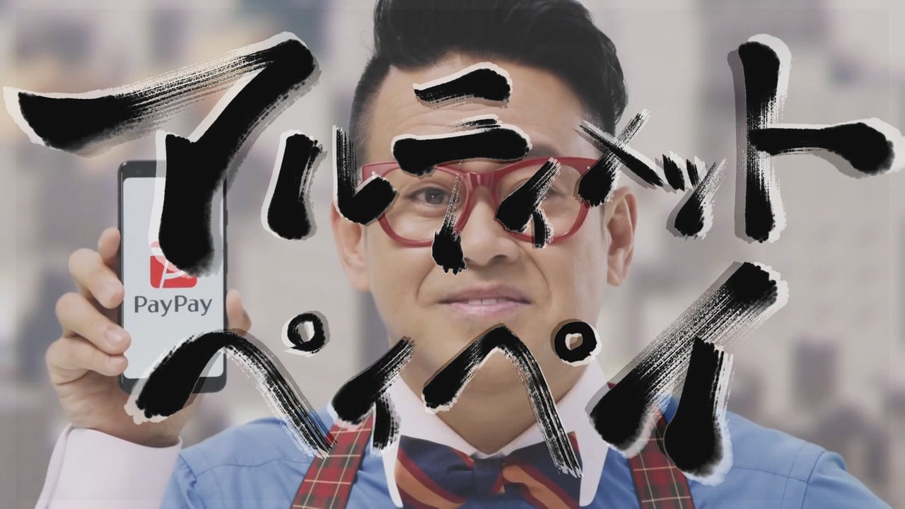 アルティメットペイペイ