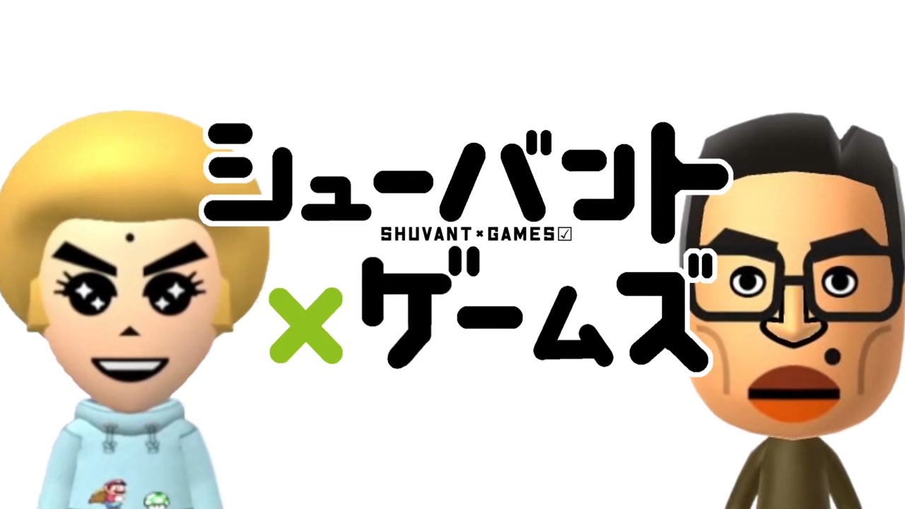シューバント×ゲームズ