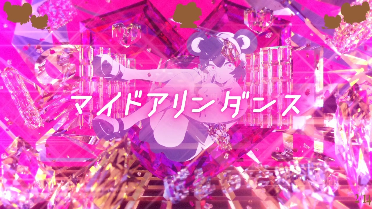 マイドアリンダンス