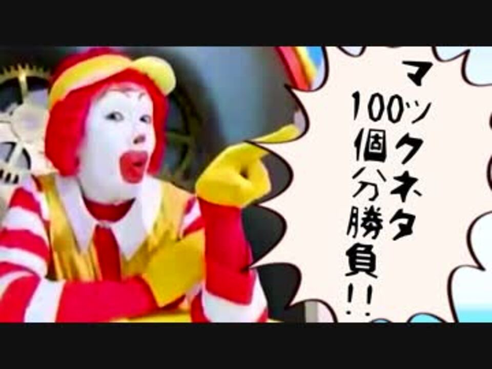 ドナルドの店を懸けたマックネタ100個分勝負