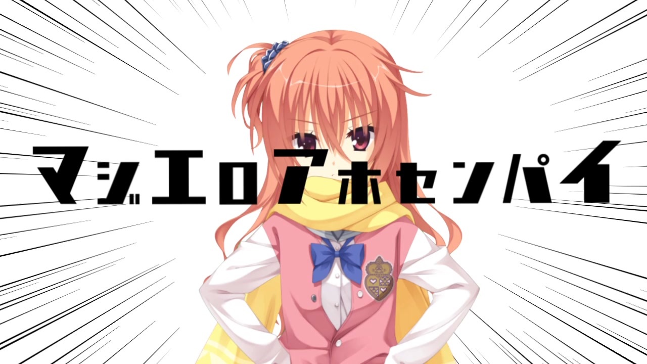 マジエロセンパイ