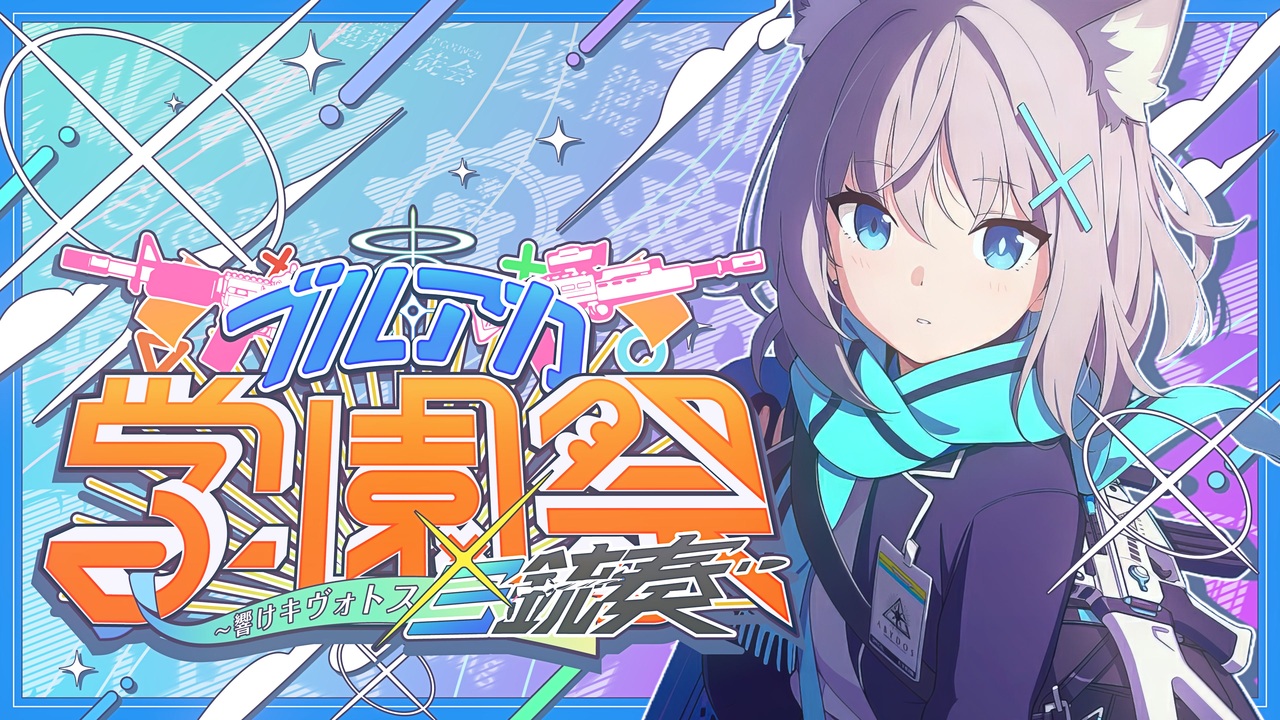 【合作】ブルアカ学園祭 ～響けキヴォトス三銃奏～【ブルアカ三周年】