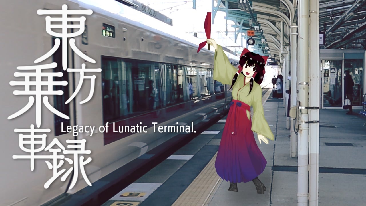 東方乗車録メドレー2021 ~ Legacy of Lunatic Terminal.