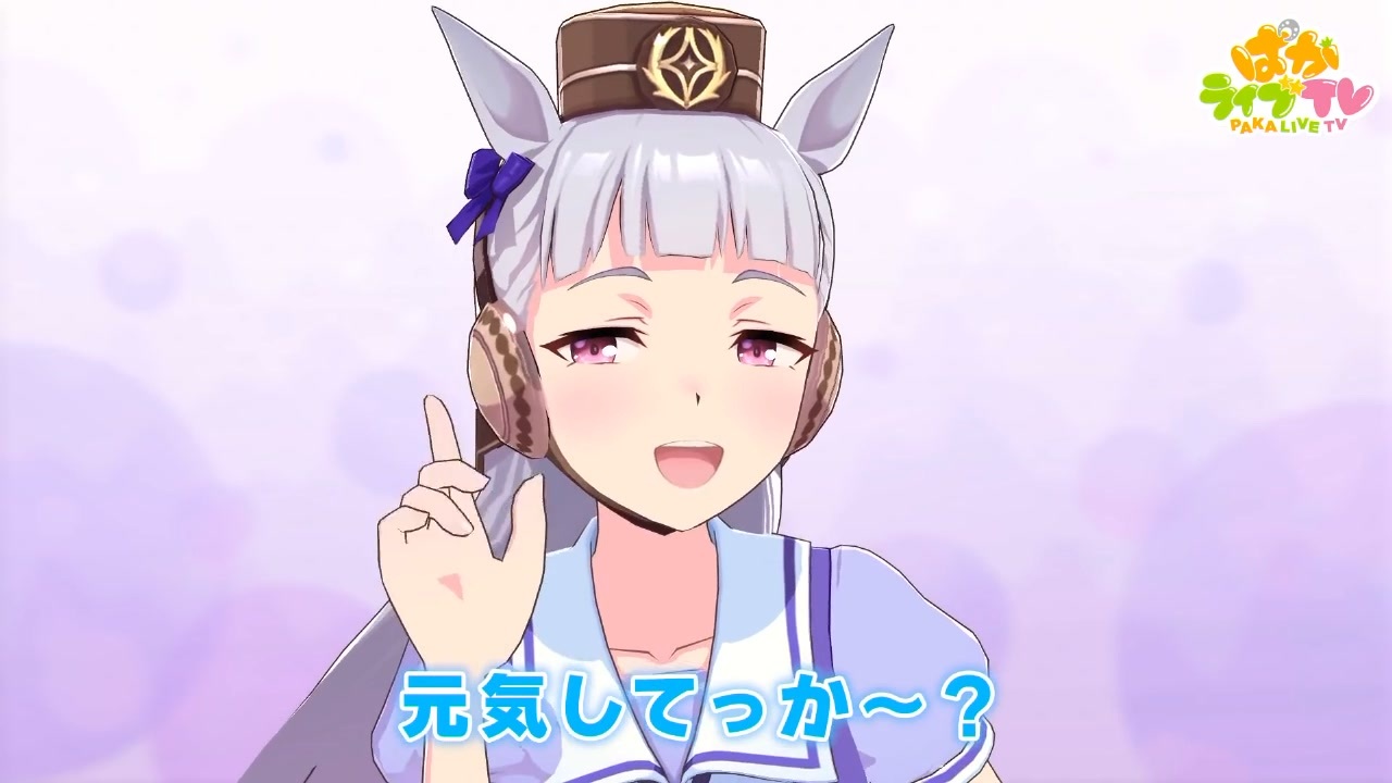 元気してっか～