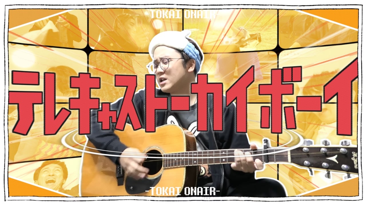 テレキャストーカイボーイ