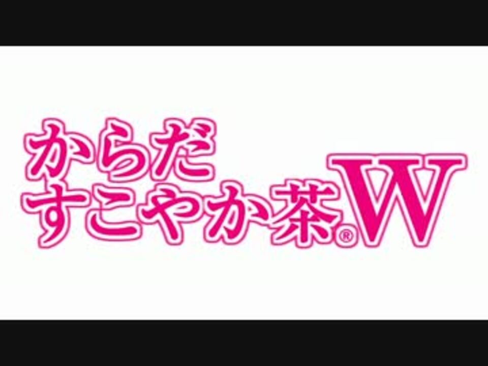 からだ!すこやか茶W