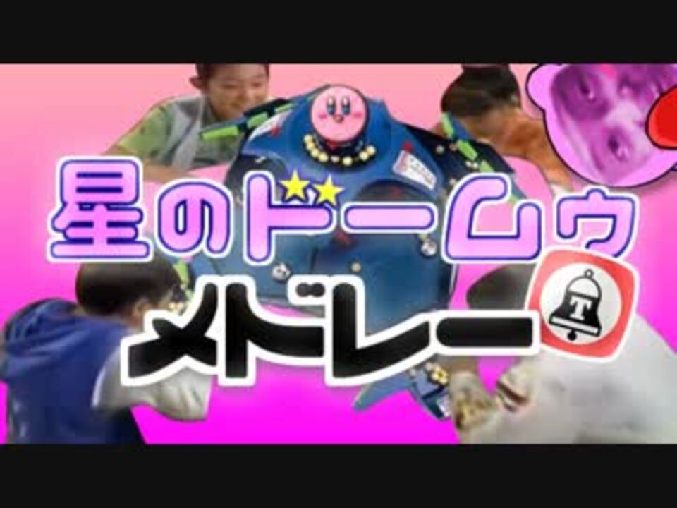 星のドームゥメドレー【バトルドーム×カービィ】