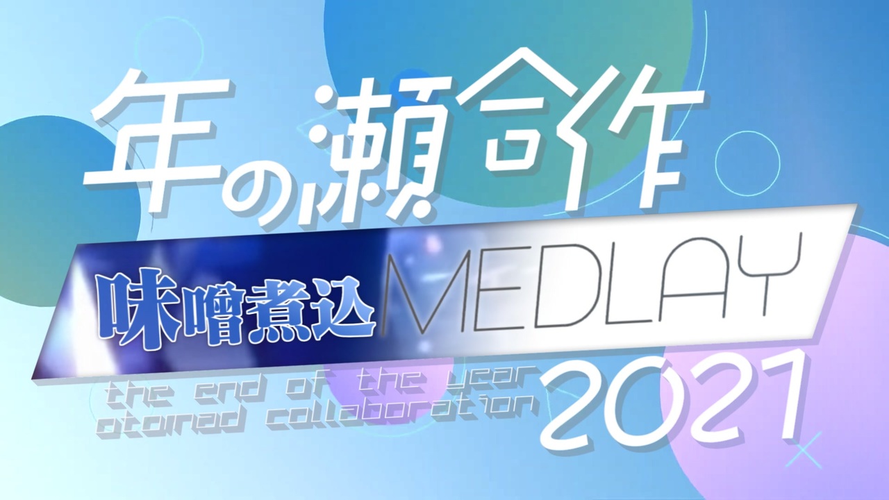 年の瀬合作2021 ~MISONIKOMEDLAY~