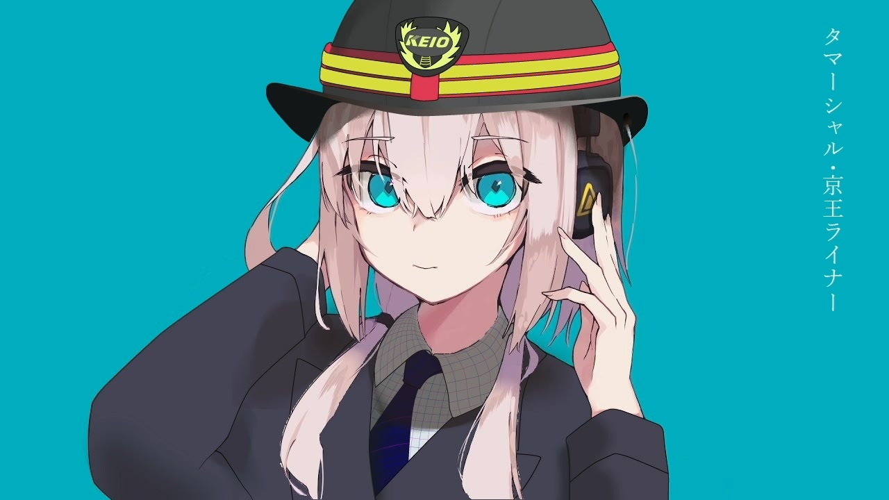 タマーシャル・京王ライナー