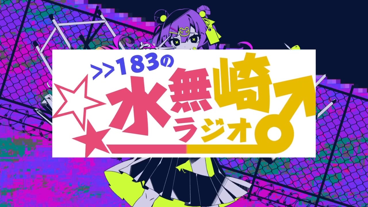 バグの水無崎ラジオ