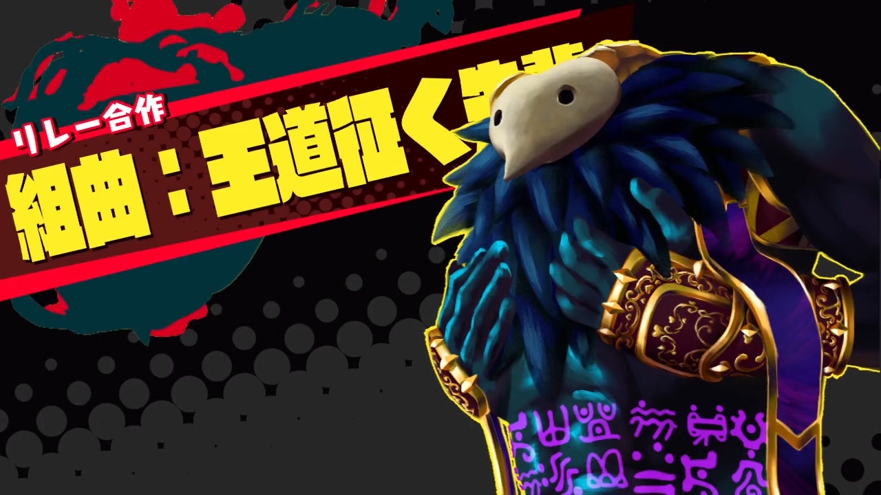 【リレー合作】組曲：王道征く先輩