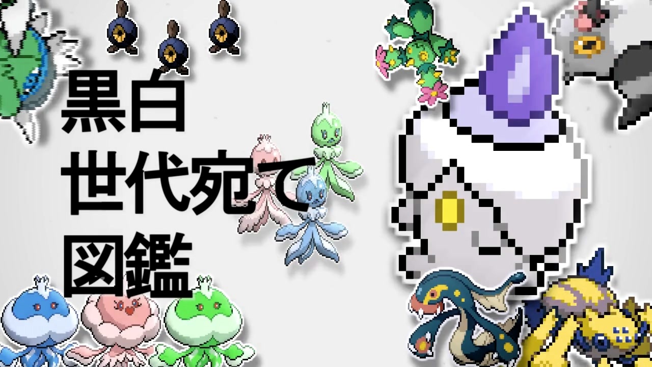 黒白世代宛て図鑑