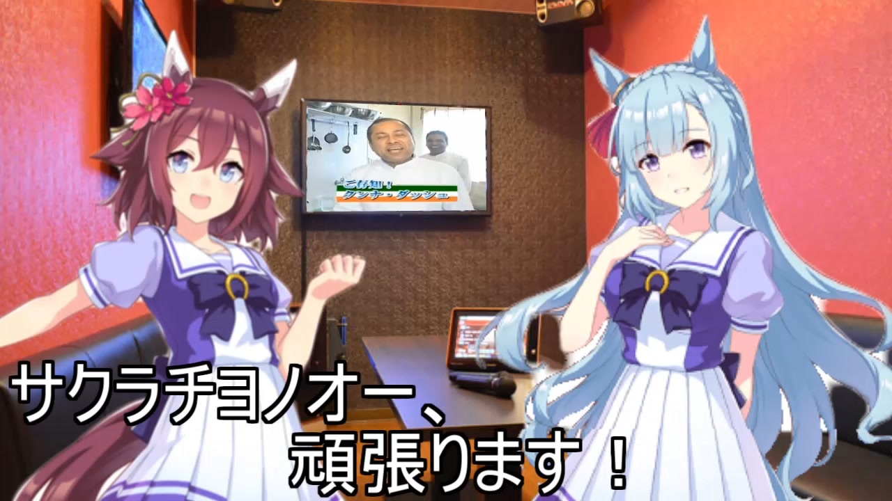 カラオケにいく、サクラチヨノオーとメジロアルダン