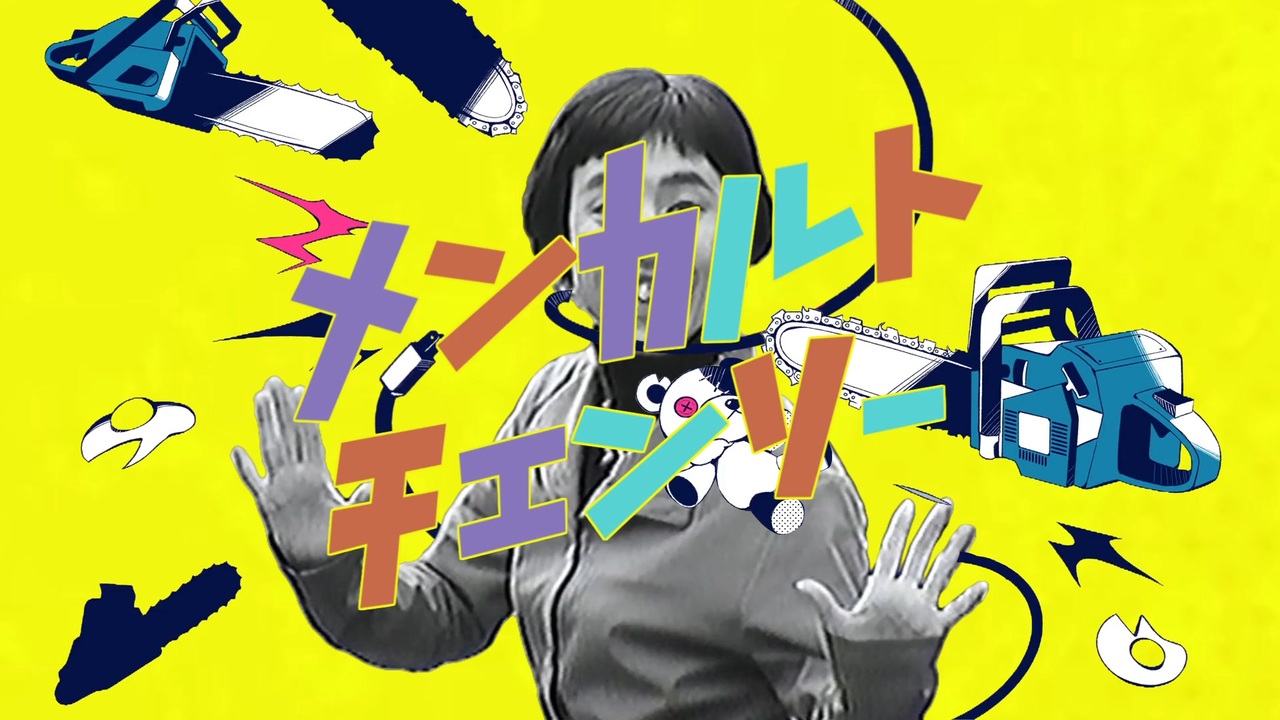 メンカルトチェンソー