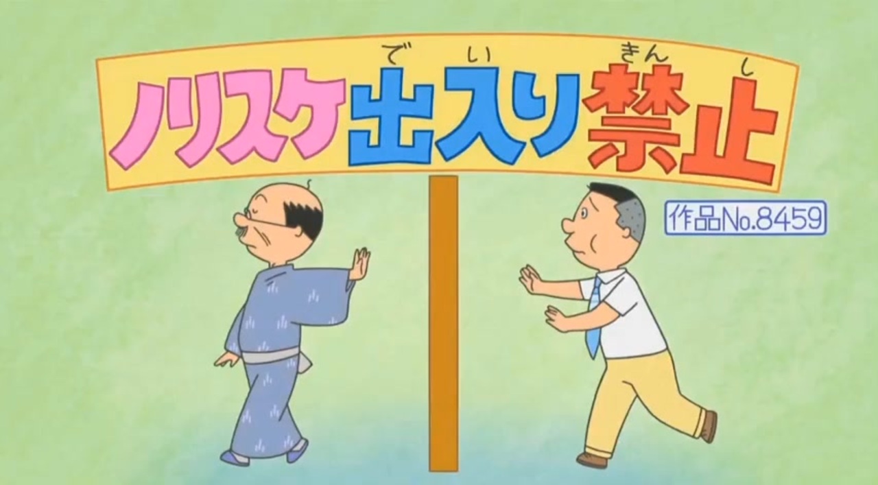 ノリノリ出入り禁止