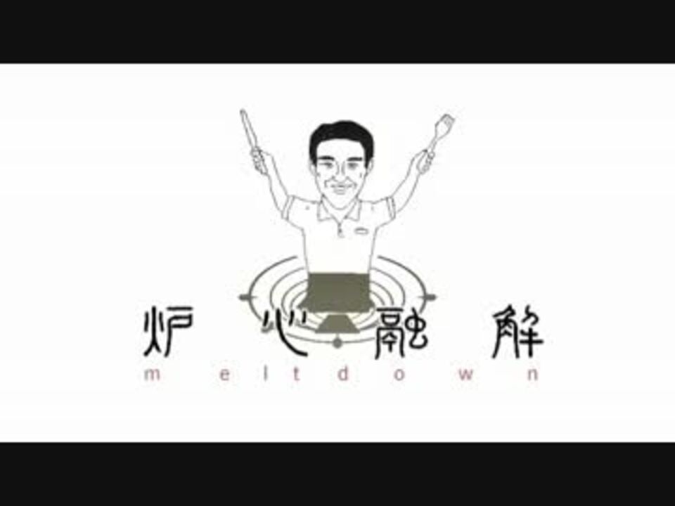 炉心融解 feat. Shuzo 【松岡修造】